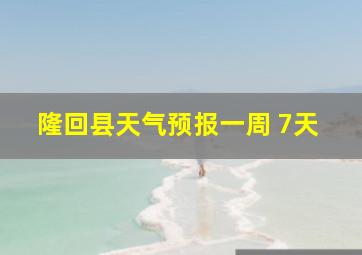 隆回县天气预报一周 7天